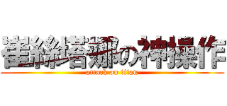 崔絲塔娜の神操作 (attack on titan)