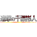 進撃の千葉彬人 ()