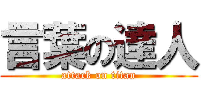 言葉の達人 (attack on titan)