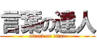 言葉の達人 (attack on titan)