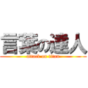 言葉の達人 (attack on titan)