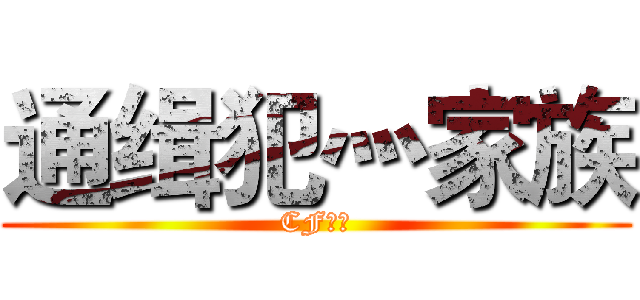 通缉犯灬家族 (CF战队)