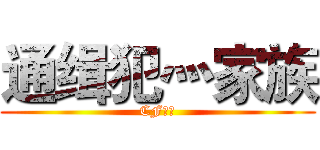 通缉犯灬家族 (CF战队)