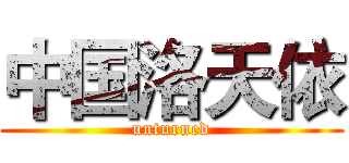 中国洛天依 (unturned)