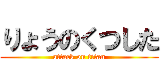 りょうのくつした (attack on titan)