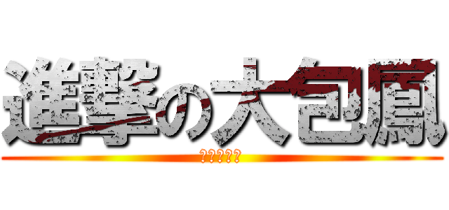 進撃の大包鳳 (南強大包鳳)