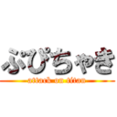 ぷぴちゃき (attack on titan)