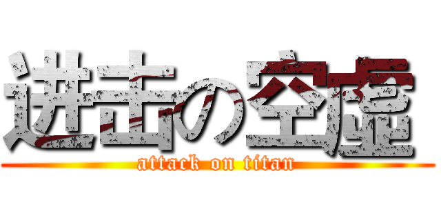 进击の空虛  (attack on titan)