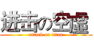 进击の空虛  (attack on titan)