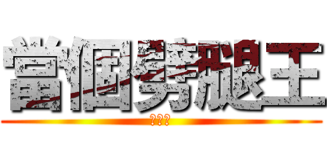 當個劈腿王 (去屎八)