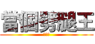 當個劈腿王 (去屎八)