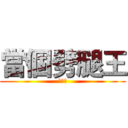 當個劈腿王 (去屎八)