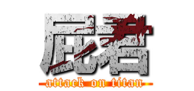 屁君 (attack on titan)