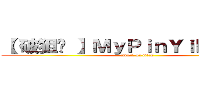 【 破狙✪ 】ＭｙＰｉｎＹｉＮ天神⋈° (attack on titan)