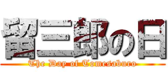 留三郎の日 (The Day of Tomesaburo)