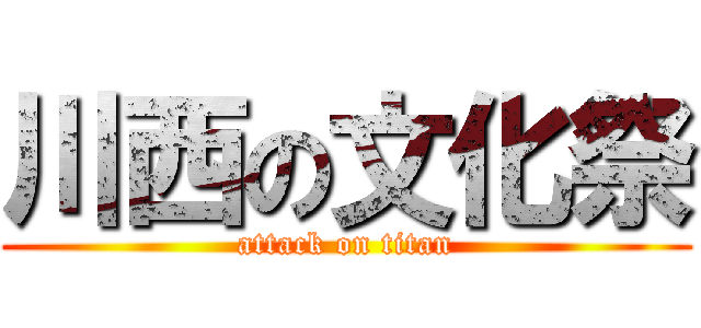 川西の文化祭 (attack on titan)