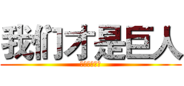 我们才是巨人 (我们才是巨人)