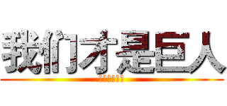 我们才是巨人 (我们才是巨人)
