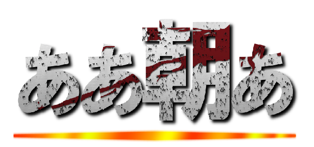 ああ朝あ ()