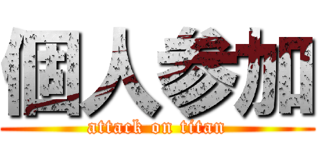 個人参加 (attack on titan)