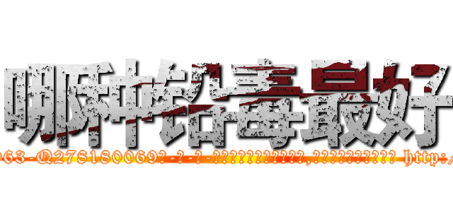 哪种铅毒最好 (哪种铅毒最好【电-186x2687x6963-Q278180069元-吉-药-业】我们做的是长期生意,靠的是老客户长期支持 http://sngk.net/MnubhS
)