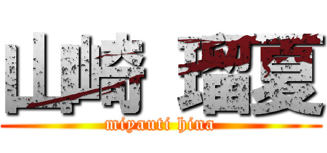 山崎 瑠夏 (miyauti hina)