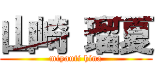 山崎 瑠夏 (miyauti hina)