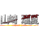 山崎 瑠夏 (miyauti hina)