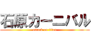石原カーニバル (attack on titan)