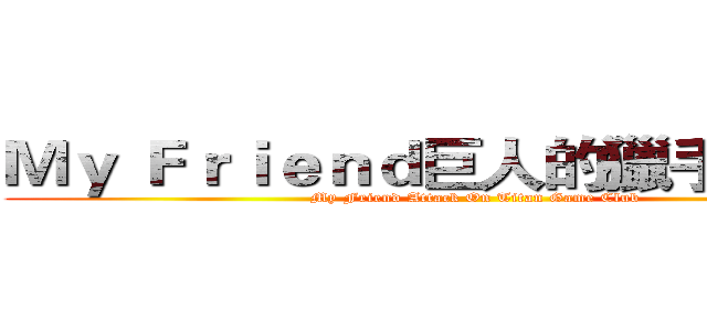 Ｍｙ Ｆｒｉｅｎｄ巨人的獵手 遊戲社 (My Friend Attack On Titan Game Club)