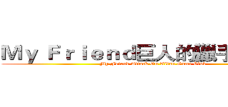 Ｍｙ Ｆｒｉｅｎｄ巨人的獵手 遊戲社 (My Friend Attack On Titan Game Club)