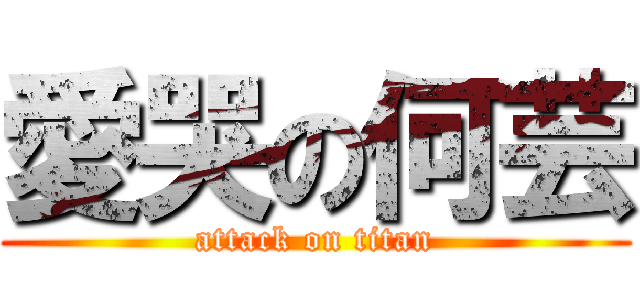 愛哭の何芸 (attack on titan)