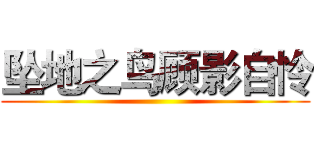 坠地之鸟顾影自怜 ()