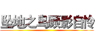 坠地之鸟顾影自怜 ()