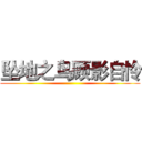 坠地之鸟顾影自怜 ()