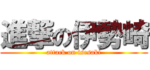進撃の伊勢崎 (attack on isesaki)