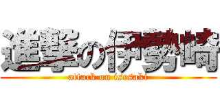 進撃の伊勢崎 (attack on isesaki)