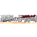 進撃の伊勢崎 (attack on isesaki)