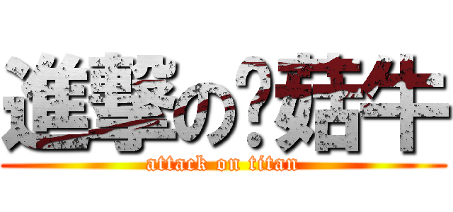 進撃の蘑菇牛 (attack on titan)