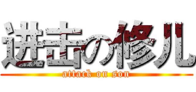 进击の修儿 (attack on son)