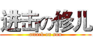 进击の修儿 (attack on son)