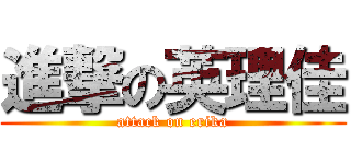 進撃の英理佳 (attack on erika)