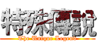 特殊傳說 (The Unique Legend)