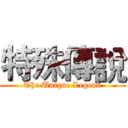 特殊傳說 (The Unique Legend)