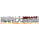 南港社大網拍班 (Fly)