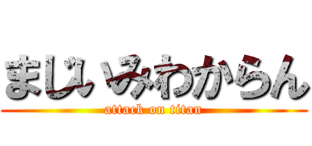 まじいみわからん (attack on titan)