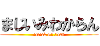 まじいみわからん (attack on titan)
