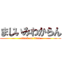 まじいみわからん (attack on titan)