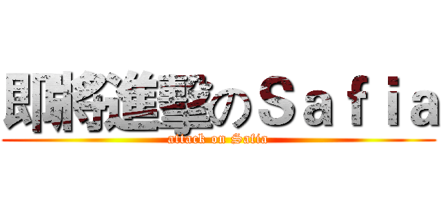 即將進擊のＳａｆｉａ (attack on Safia)