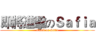 即將進擊のＳａｆｉａ (attack on Safia)